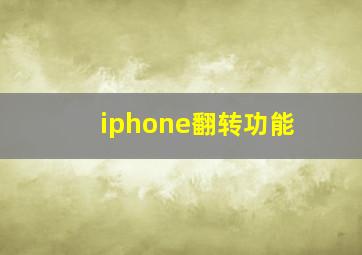 iphone翻转功能