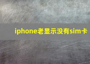 iphone老显示没有sim卡