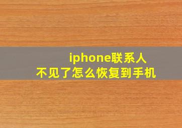 iphone联系人不见了怎么恢复到手机