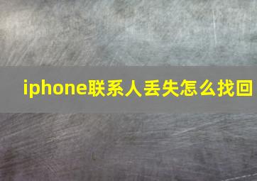 iphone联系人丢失怎么找回