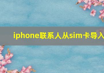 iphone联系人从sim卡导入