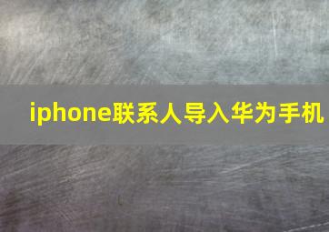 iphone联系人导入华为手机