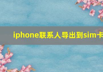 iphone联系人导出到sim卡