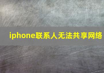 iphone联系人无法共享网络