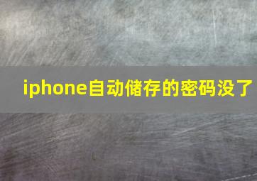 iphone自动储存的密码没了