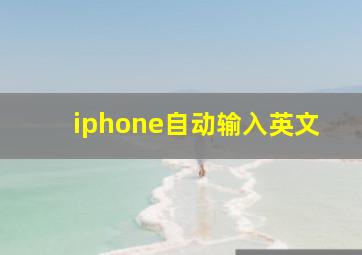 iphone自动输入英文