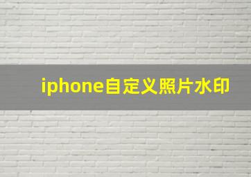 iphone自定义照片水印