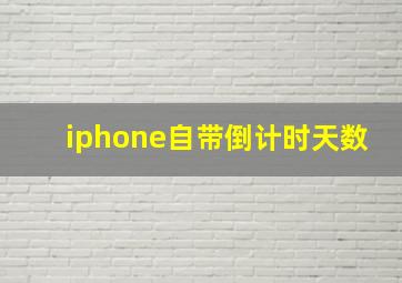 iphone自带倒计时天数