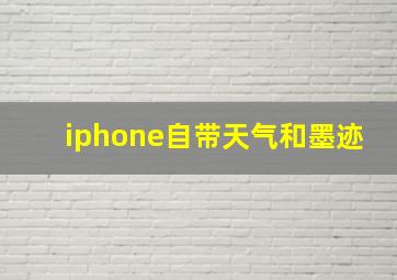 iphone自带天气和墨迹