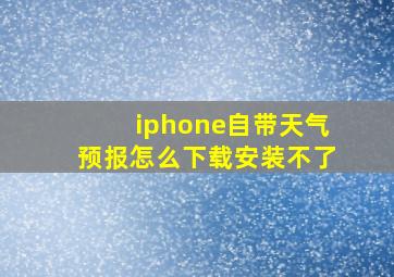 iphone自带天气预报怎么下载安装不了