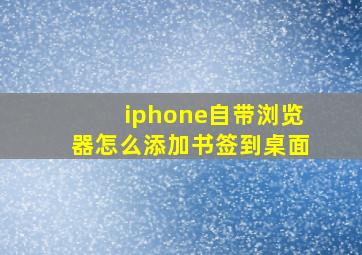 iphone自带浏览器怎么添加书签到桌面