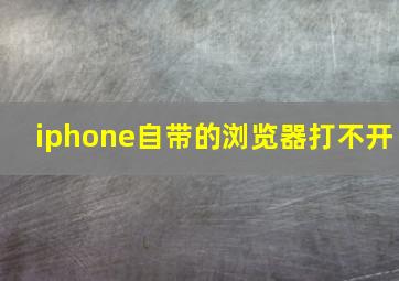 iphone自带的浏览器打不开