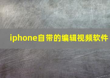 iphone自带的编辑视频软件