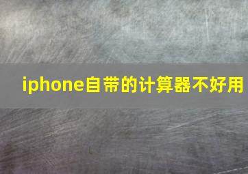 iphone自带的计算器不好用