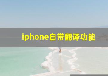 iphone自带翻译功能