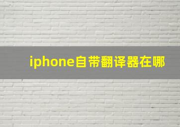 iphone自带翻译器在哪