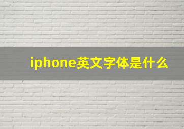 iphone英文字体是什么