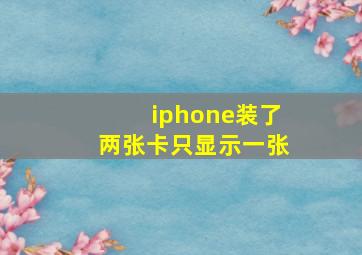 iphone装了两张卡只显示一张