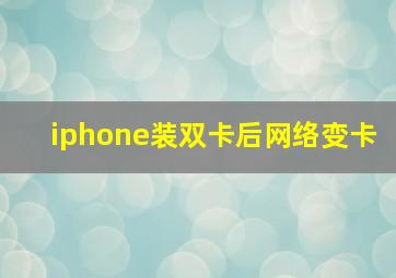 iphone装双卡后网络变卡