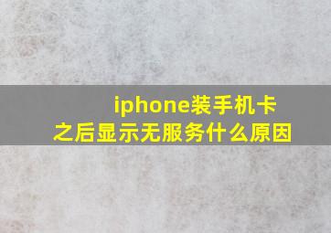 iphone装手机卡之后显示无服务什么原因