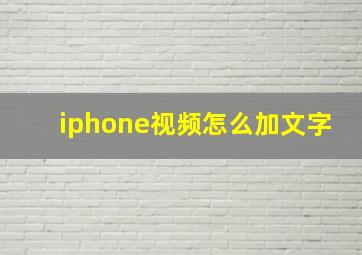 iphone视频怎么加文字