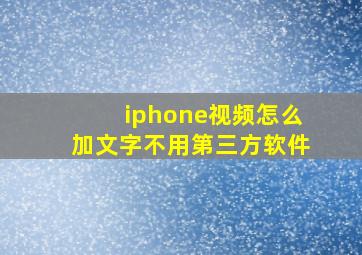 iphone视频怎么加文字不用第三方软件