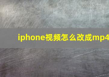 iphone视频怎么改成mp4