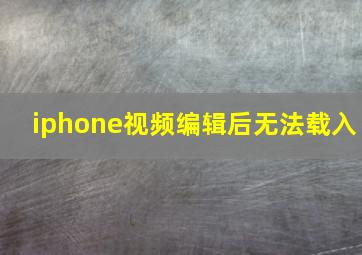 iphone视频编辑后无法载入