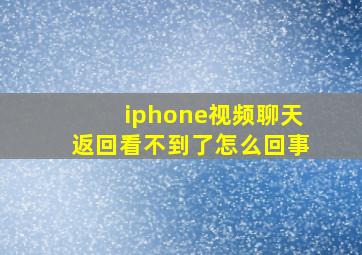 iphone视频聊天返回看不到了怎么回事