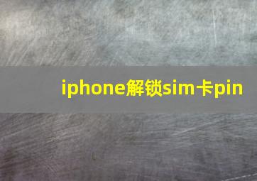 iphone解锁sim卡pin