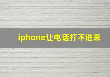 iphone让电话打不进来