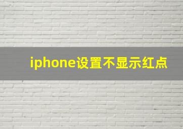 iphone设置不显示红点