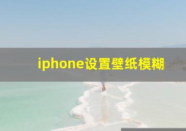 iphone设置壁纸模糊