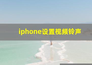 iphone设置视频铃声