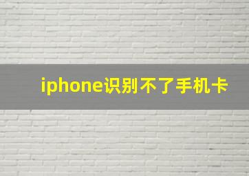 iphone识别不了手机卡