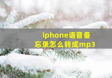 iphone语音备忘录怎么转成mp3