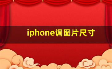 iphone调图片尺寸