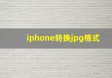 iphone转换jpg格式