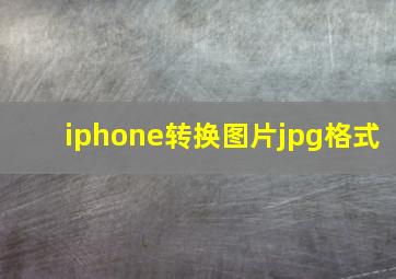 iphone转换图片jpg格式