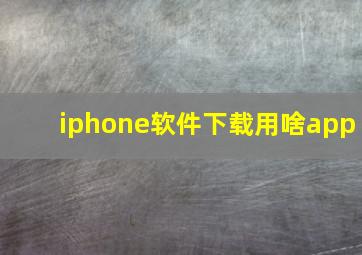 iphone软件下载用啥app