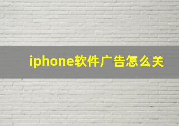 iphone软件广告怎么关