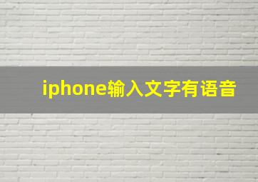 iphone输入文字有语音