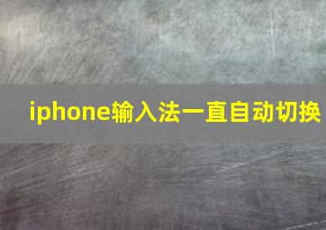 iphone输入法一直自动切换