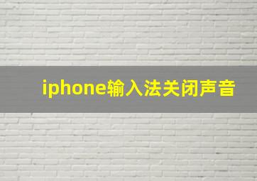 iphone输入法关闭声音