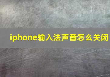 iphone输入法声音怎么关闭