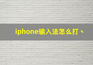 iphone输入法怎么打丶