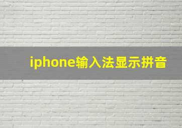 iphone输入法显示拼音