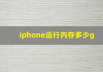 iphone运行内存多少g