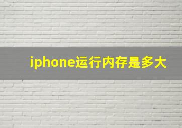 iphone运行内存是多大