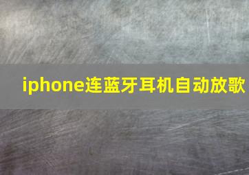 iphone连蓝牙耳机自动放歌